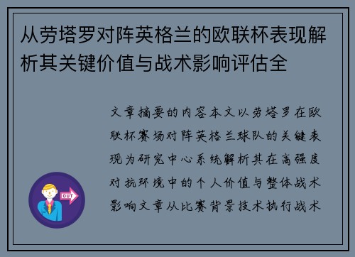 从劳塔罗对阵英格兰的欧联杯表现解析其关键价值与战术影响评估全 从劳塔罗对阵英格兰的欧联杯表现解析其关键价值与战术影响评估全