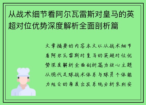 从战术细节看阿尔瓦雷斯对皇马的英超对位优势深度解析全面剖析篇