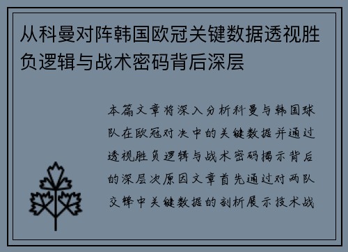 从科曼对阵韩国欧冠关键数据透视胜负逻辑与战术密码背后深层 从科曼对阵韩国欧冠关键数据透视胜负逻辑与战术密码背后深层