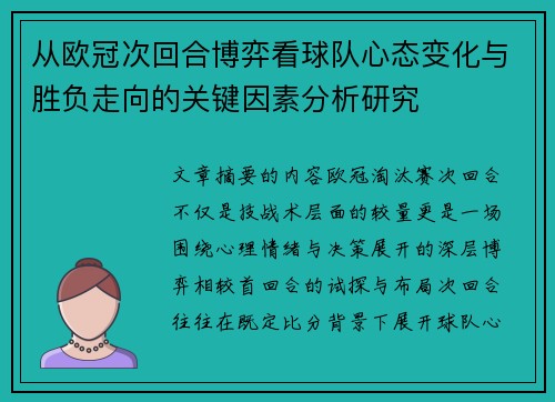 从欧冠次回合博弈看球队心态变化与胜负走向的关键因素分析研究 从欧冠次回合博弈看球队心态变化与胜负走向的关键因素分析研究