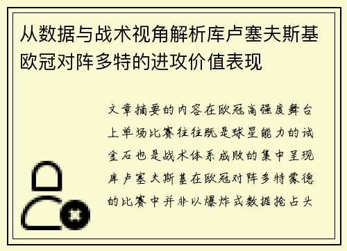 从数据与战术视角解析库卢塞夫斯基欧冠对阵多特的进攻价值表现 从数据与战术视角解析库卢塞夫斯基欧冠对阵多特的进攻价值表现