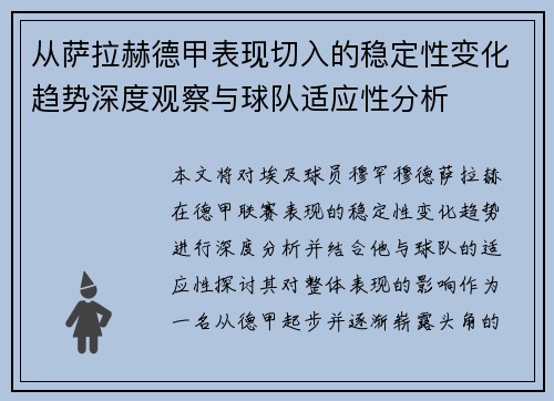 从萨拉赫德甲表现切入的稳定性变化趋势深度观察与球队适应性分析 从萨拉赫德甲表现切入的稳定性变化趋势深度观察与球队适应性分析