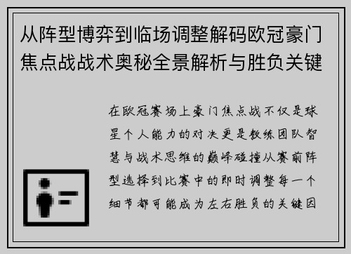 从阵型博弈到临场调整解码欧冠豪门焦点战战术奥秘全景解析与胜负关键 从阵型博弈到临场调整解码欧冠豪门焦点战战术奥秘全景解析与胜负关键