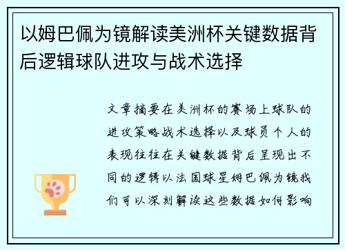 以姆巴佩为镜解读美洲杯关键数据背后逻辑球队进攻与战术选择 以姆巴佩为镜解读美洲杯关键数据背后逻辑球队进攻与战术选择