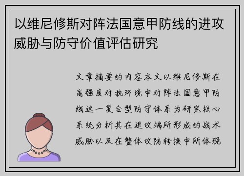 以维尼修斯对阵法国意甲防线的进攻威胁与防守价值评估研究 以维尼修斯对阵法国意甲防线的进攻威胁与防守价值评估研究