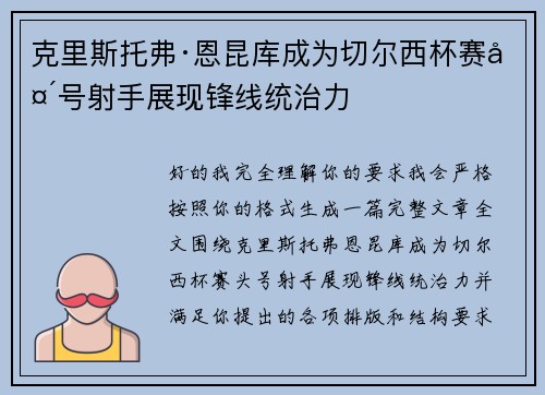 克里斯托弗·恩昆库成为切尔西杯赛头号射手展现锋线统治力 克里斯托弗·恩昆库成为切尔西杯赛头号射手展现锋线统治力