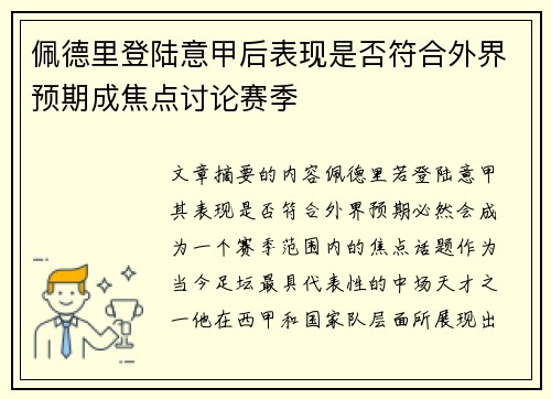 佩德里登陆意甲后表现是否符合外界预期成焦点讨论赛季 佩德里登陆意甲后表现是否符合外界预期成焦点讨论赛季