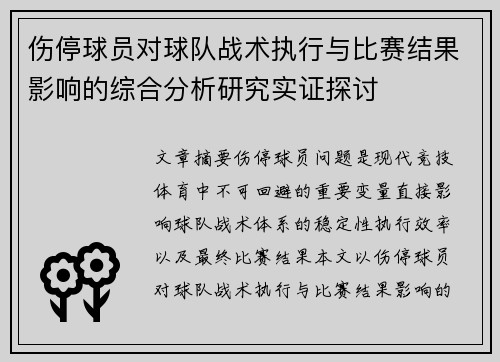 伤停球员对球队战术执行与比赛结果影响的综合分析研究实证探讨 伤停球员对球队战术执行与比赛结果影响的综合分析研究实证探讨