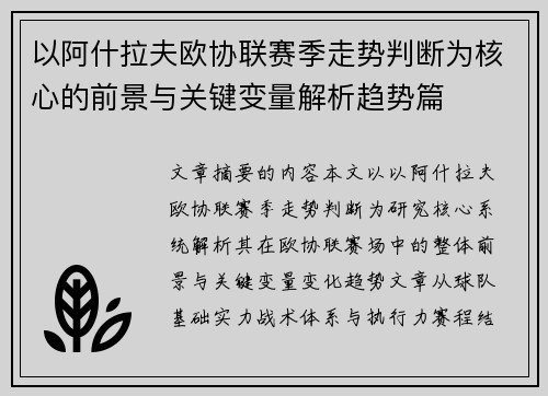 以阿什拉夫欧协联赛季走势判断为核心的前景与关键变量解析趋势篇 以阿什拉夫欧协联赛季走势判断为核心的前景与关键变量解析趋势篇