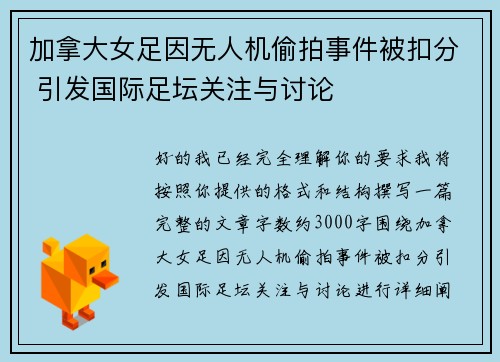 加拿大女足因无人机偷拍事件被扣分 引发国际足坛关注与讨论 加拿大女足因无人机偷拍事件被扣分 引发国际足坛关注与讨论