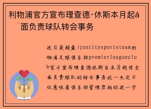 利物浦官方宣布理查德·休斯本月起全面负责球队转会事务 利物浦官方宣布理查德·休斯本月起全面负责球队转会事务