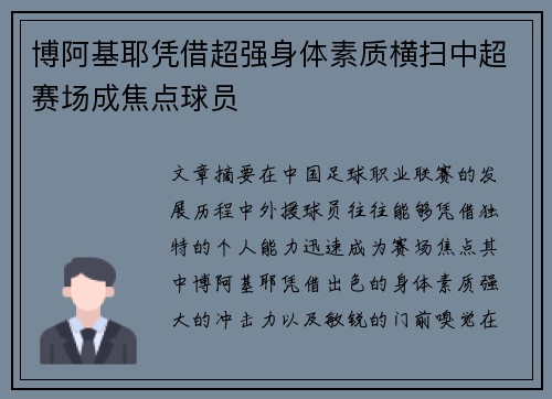 博阿基耶凭借超强身体素质横扫中超赛场成焦点球员 博阿基耶凭借超强身体素质横扫中超赛场成焦点球员