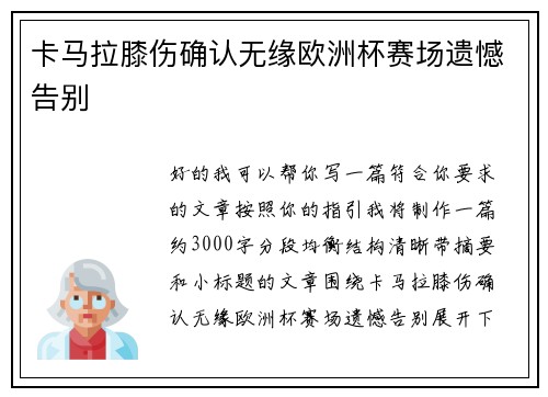 卡马拉膝伤确认无缘欧洲杯赛场遗憾告别 卡马拉膝伤确认无缘欧洲杯赛场遗憾告别