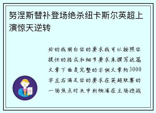 努涅斯替补登场绝杀纽卡斯尔英超上演惊天逆转 努涅斯替补登场绝杀纽卡斯尔英超上演惊天逆转