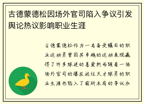 古德蒙德松因场外官司陷入争议引发舆论热议影响职业生涯