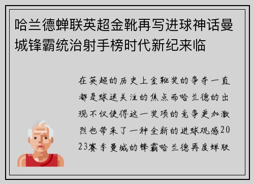 哈兰德蝉联英超金靴再写进球神话曼城锋霸统治射手榜时代新纪来临 哈兰德蝉联英超金靴再写进球神话曼城锋霸统治射手榜时代新纪来临