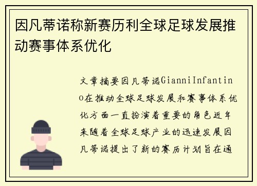 因凡蒂诺称新赛历利全球足球发展推动赛事体系优化