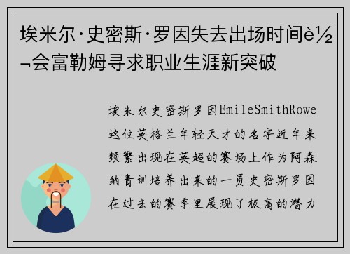 埃米尔·史密斯·罗因失去出场时间转会富勒姆寻求职业生涯新突破 埃米尔·史密斯·罗因失去出场时间转会富勒姆寻求职业生涯新突破