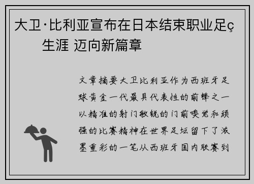 大卫·比利亚宣布在日本结束职业足球生涯 迈向新篇章 大卫·比利亚宣布在日本结束职业足球生涯 迈向新篇章
