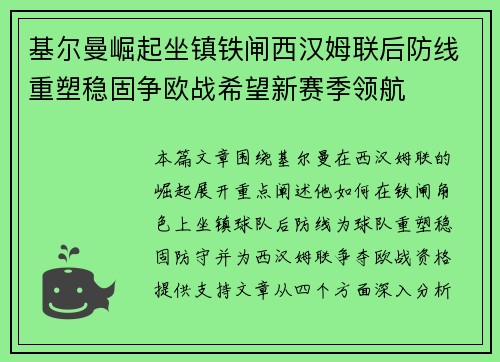 基尔曼崛起坐镇铁闸西汉姆联后防线重塑稳固争欧战希望新赛季领航