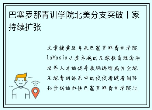巴塞罗那青训学院北美分支突破十家持续扩张 巴塞罗那青训学院北美分支突破十家持续扩张