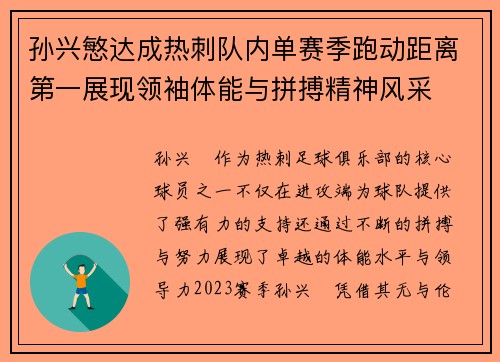 孙兴慜达成热刺队内单赛季跑动距离第一展现领袖体能与拼搏精神风采