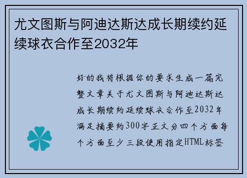 尤文图斯与阿迪达斯达成长期续约延续球衣合作至2032年 尤文图斯与阿迪达斯达成长期续约延续球衣合作至2032年