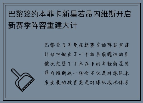 巴黎签约本菲卡新星若昂内维斯开启新赛季阵容重建大计 巴黎签约本菲卡新星若昂内维斯开启新赛季阵容重建大计