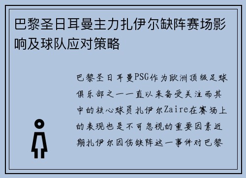 巴黎圣日耳曼主力扎伊尔缺阵赛场影响及球队应对策略