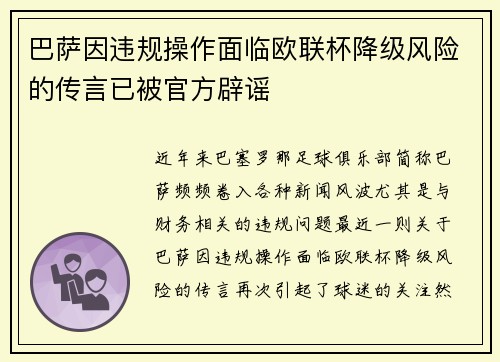 巴萨因违规操作面临欧联杯降级风险的传言已被官方辟谣
