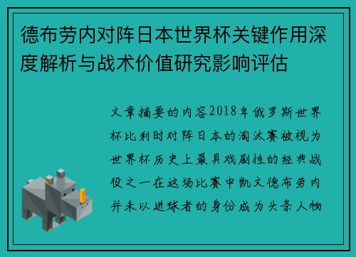 德布劳内对阵日本世界杯关键作用深度解析与战术价值研究影响评估