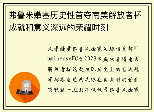 弗鲁米嫩塞历史性首夺南美解放者杯成就和意义深远的荣耀时刻 弗鲁米嫩塞历史性首夺南美解放者杯成就和意义深远的荣耀时刻