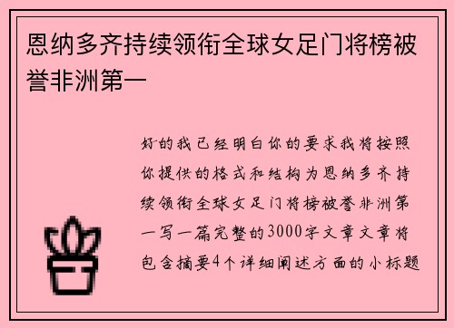 恩纳多齐持续领衔全球女足门将榜被誉非洲第一