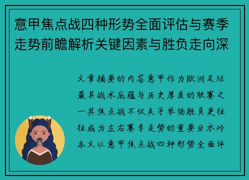 意甲焦点战四种形势全面评估与赛季走势前瞻解析关键因素与胜负走向深度观察