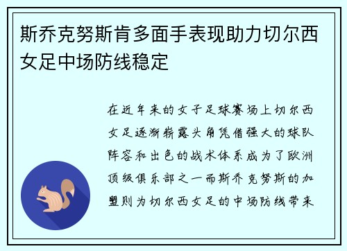 斯乔克努斯肯多面手表现助力切尔西女足中场防线稳定