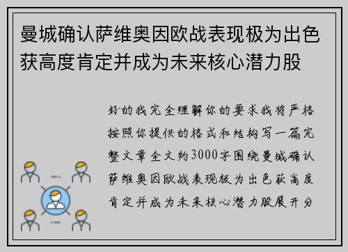 曼城确认萨维奥因欧战表现极为出色获高度肯定并成为未来核心潜力股