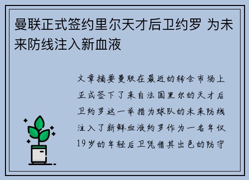 曼联正式签约里尔天才后卫约罗 为未来防线注入新血液