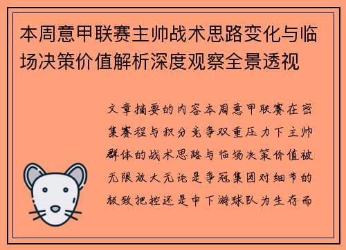 本周意甲联赛主帅战术思路变化与临场决策价值解析深度观察全景透视