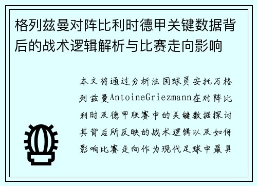 格列兹曼对阵比利时德甲关键数据背后的战术逻辑解析与比赛走向影响