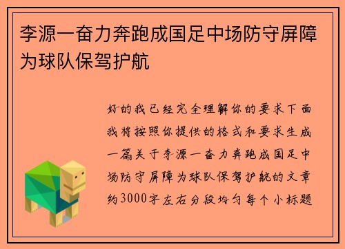 李源一奋力奔跑成国足中场防守屏障为球队保驾护航
