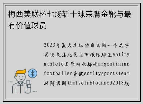 梅西美联杯七场斩十球荣膺金靴与最有价值球员