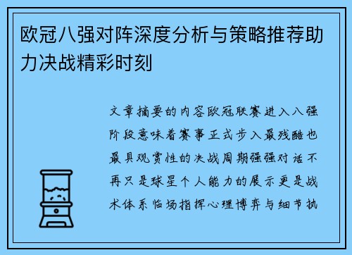 欧冠八强对阵深度分析与策略推荐助力决战精彩时刻 欧冠八强对阵深度分析与策略推荐助力决战精彩时刻