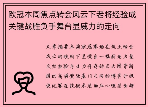 欧冠本周焦点转会风云下老将经验成关键战胜负手舞台显威力的走向