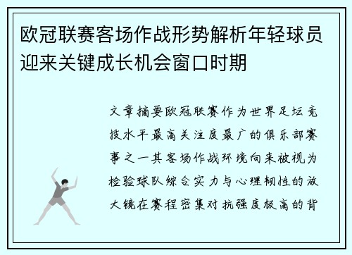 欧冠联赛客场作战形势解析年轻球员迎来关键成长机会窗口时期