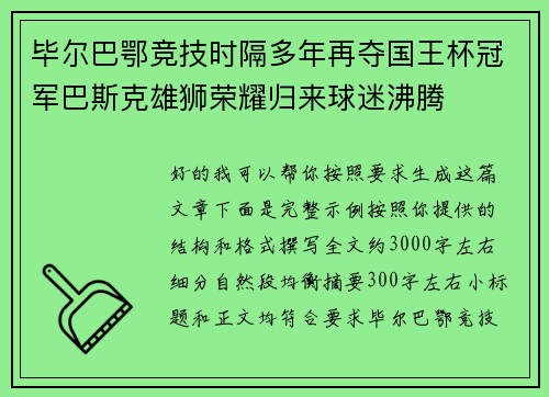 毕尔巴鄂竞技时隔多年再夺国王杯冠军巴斯克雄狮荣耀归来球迷沸腾