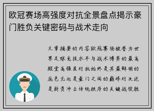 欧冠赛场高强度对抗全景盘点揭示豪门胜负关键密码与战术走向 欧冠赛场高强度对抗全景盘点揭示豪门胜负关键密码与战术走向