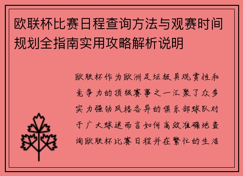欧联杯比赛日程查询方法与观赛时间规划全指南实用攻略解析说明