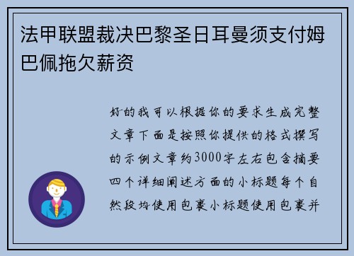 法甲联盟裁决巴黎圣日耳曼须支付姆巴佩拖欠薪资