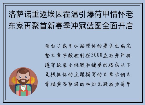 洛萨诺重返埃因霍温引爆荷甲情怀老东家再聚首新赛季冲冠蓝图全面开启