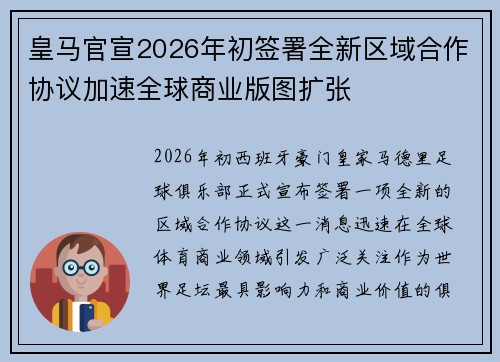 皇马官宣2026年初签署全新区域合作协议加速全球商业版图扩张 皇马官宣2026年初签署全新区域合作协议加速全球商业版图扩张